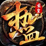 火龙热血传奇打金版 v1.0