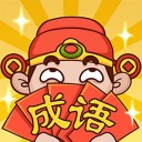 成语大神接龙大赛 v1.0.4