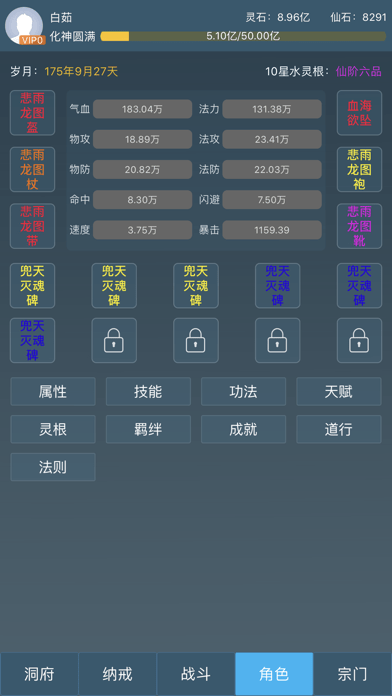 文字修仙传说iOS版