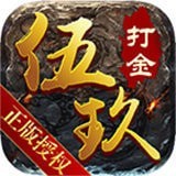 五玖传奇打金版 v1.76