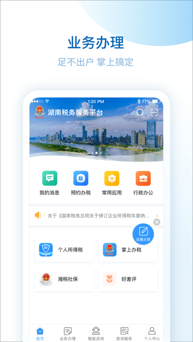 湖南税务服务iOS