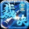 金装裁决元神 v1.0