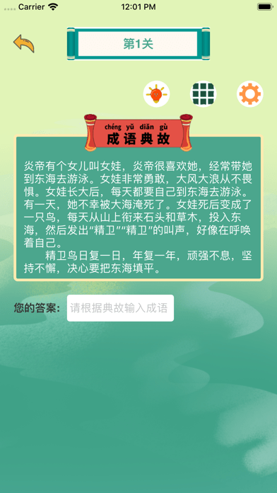趣味成语iOS