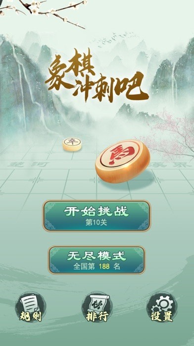 象棋冲刺吧iOS