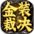 传世霸业之金装裁决 v1.0