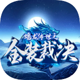 蟠龙传世之金装裁决 v1.3