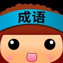 全民猜成语iOS版