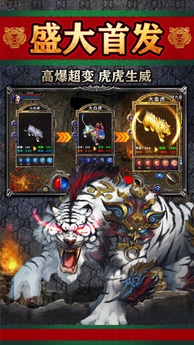 虎王传奇iOS版