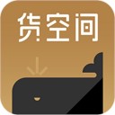 货空间iOS v1.4.8