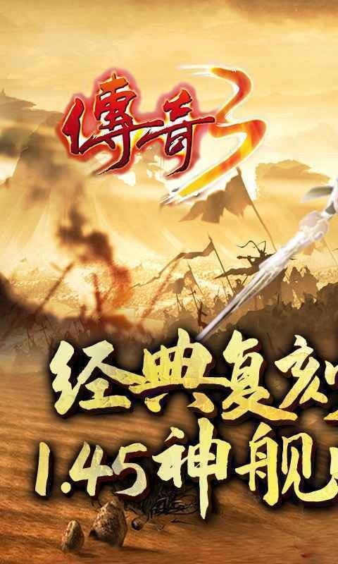 传奇3神舰归来