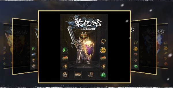 聚亿合击传奇