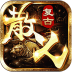 散人传奇无限