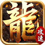 攻速合击传奇