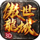 傲世龙城传奇3D