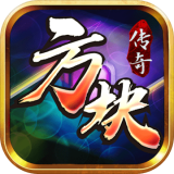 方块传奇打金版 v1.76