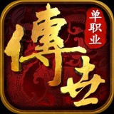 传世单职业之金装裁决 v0.1.1.0