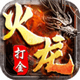 火龙特戒单机传奇 v1.0
