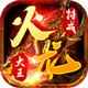 大王火龙特戒 v1.0