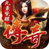 元素传奇3