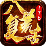 八荒复古176 v1.0.2602