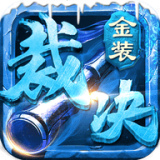 金装裁决合击版传奇 v1.80