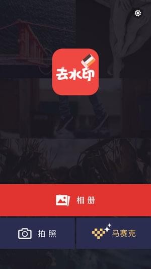 去水印大师app