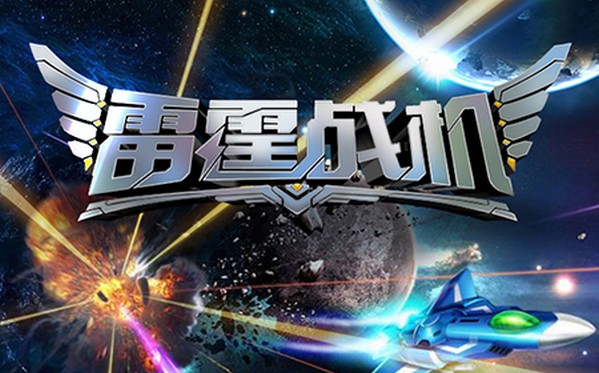 雷霆战机iOS版