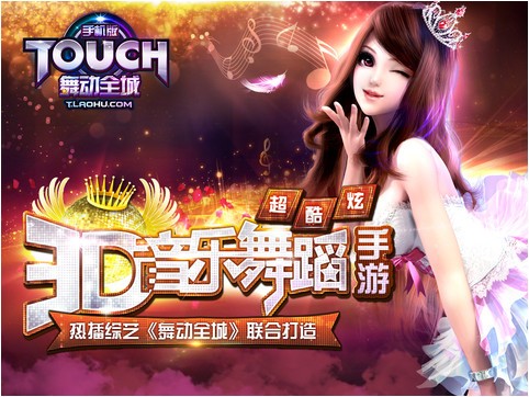 TOUCH舞动全城iPhone版