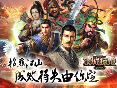 攻城掠地苹果版