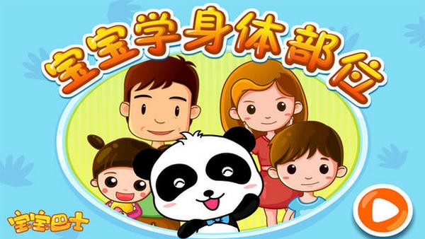学身体部位iPhone版