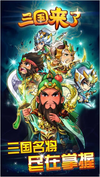 三国来了iPhone版