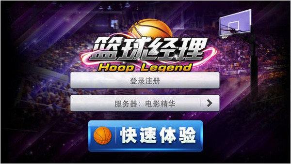 篮球经理iPhone版