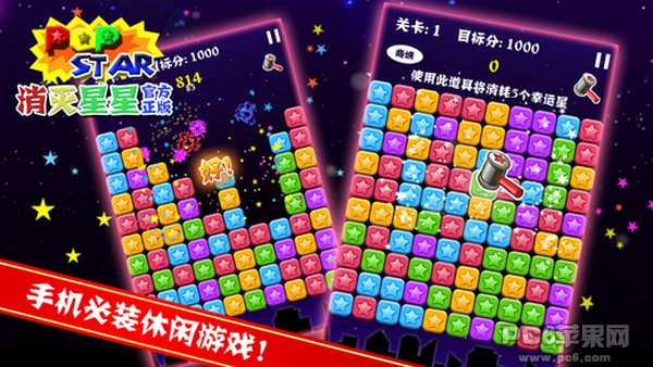 消灭星星iOS版