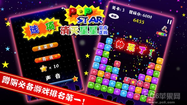 消灭星星iOS版