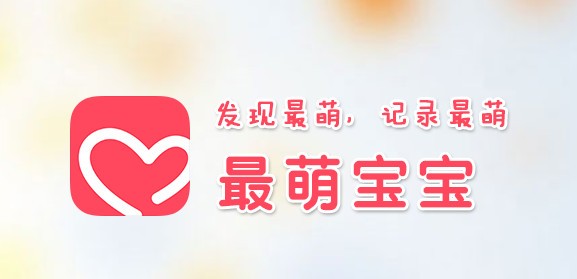 最萌宝宝App