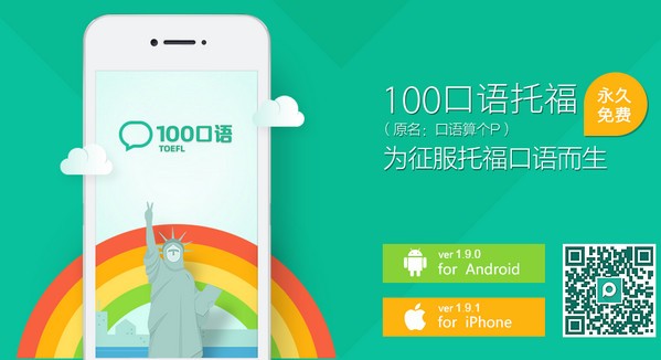 100口语托福