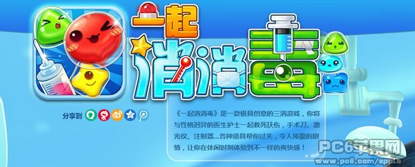 一起消消毒iPhone版