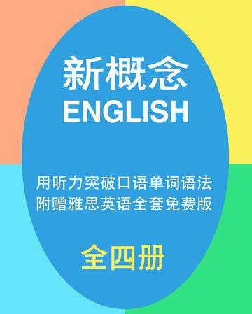 新概念英语大全iPhone版