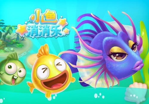 小鱼消消乐iPhone版