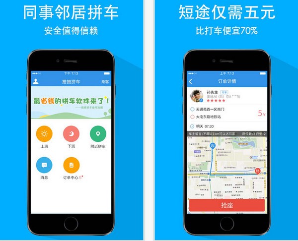 搭搭拼车app