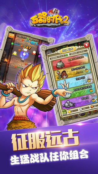 石器时代2 iOS版