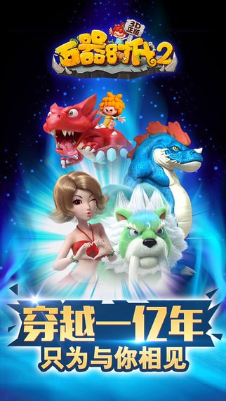 石器时代2 iOS版