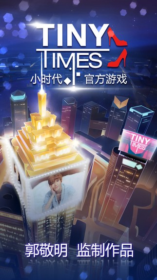 小时代iOS版