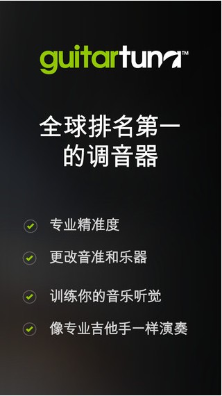 吉他调谐器ios版