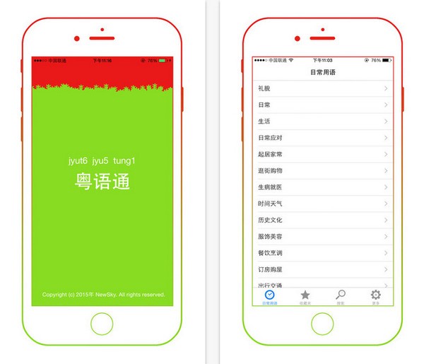 粤语通app