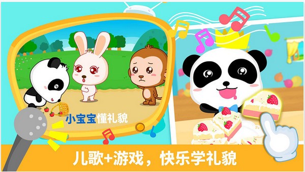 宝宝懂礼貌游戏