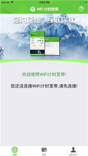wifi计时宽带app