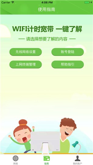 wifi计时宽带app