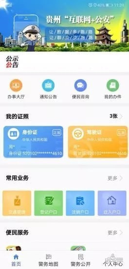 贵州公安app