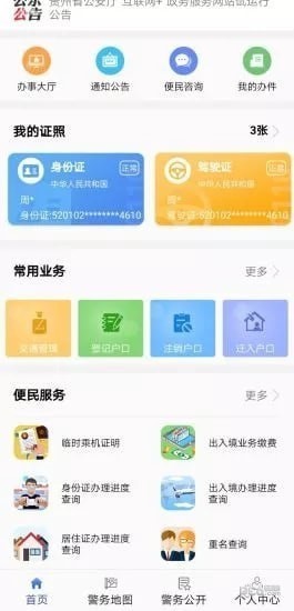 贵州公安软件下载